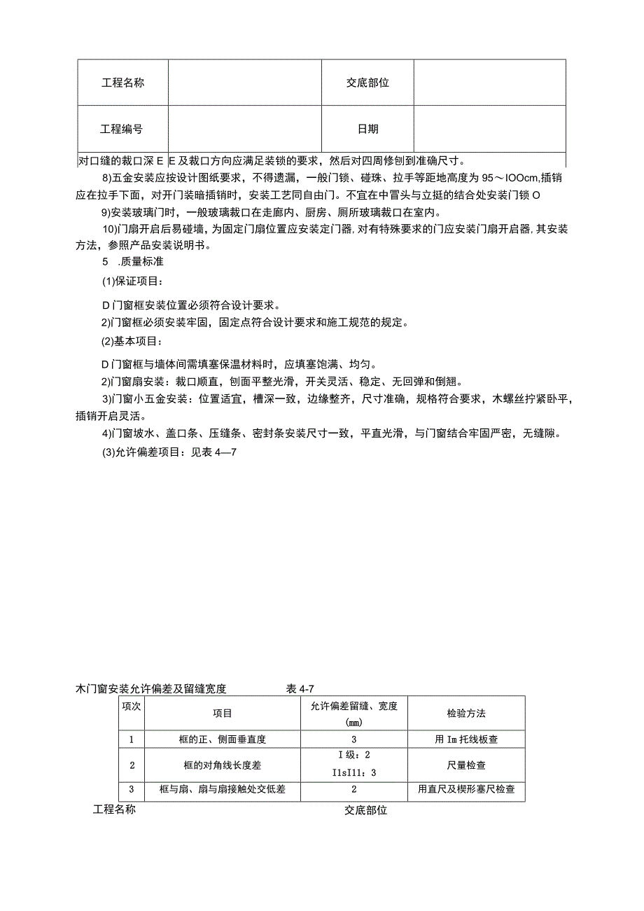 木门窗安装施工组织设计方案(1).docx_第3页