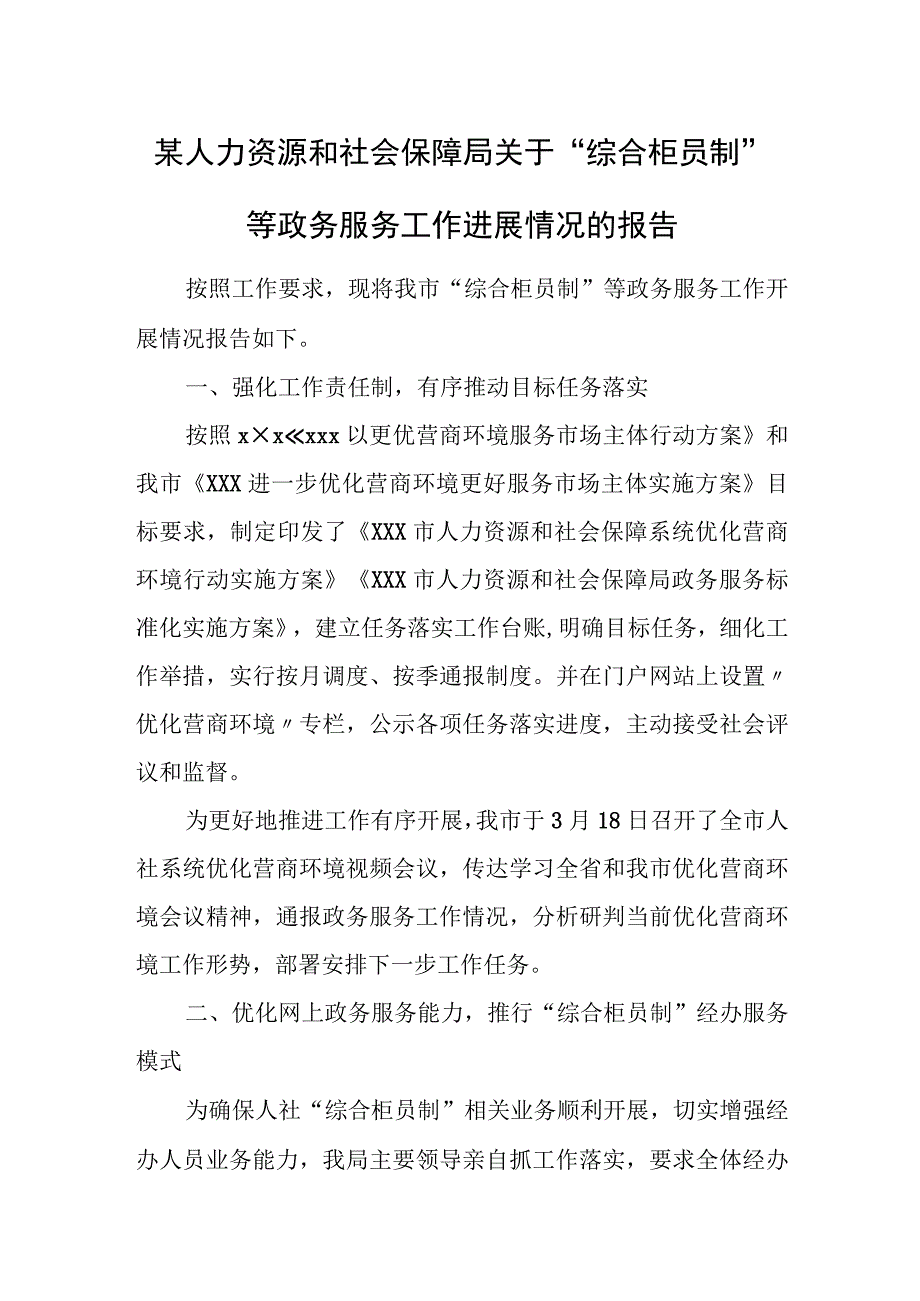 某人力资源和社会保障局关于“综合柜员制”等政务服务工作进展情况的报告.docx_第1页