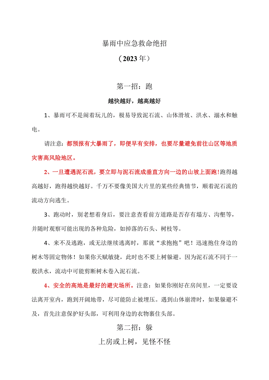 暴雨中应急救命绝招（2023年）.docx_第1页