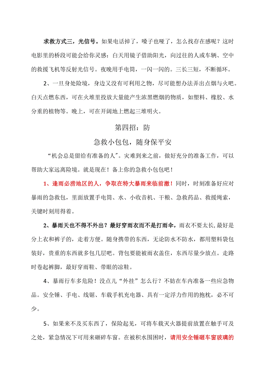 暴雨中应急救命绝招（2023年）.docx_第3页