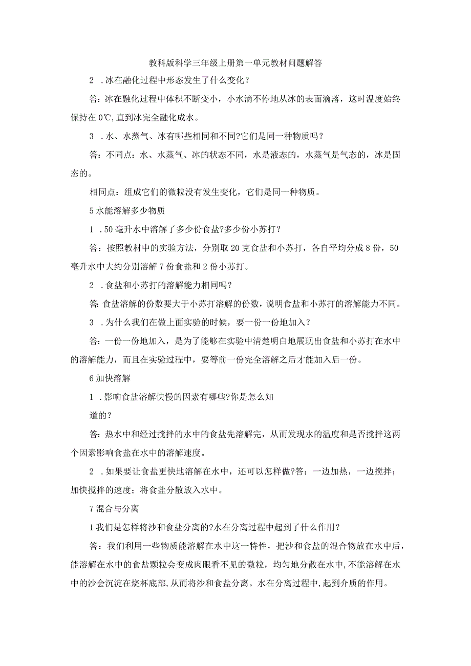 教科版科学三年级上册第一单元教材问题解答.docx_第1页