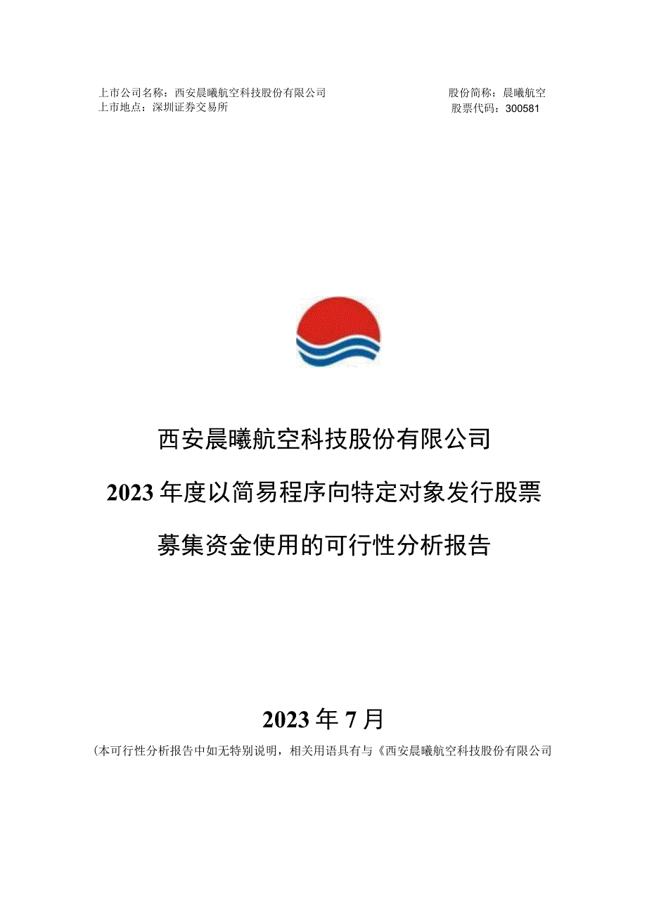 晨曦航空：西安晨曦航空科技股份有限公司2023年度以简易程序向特定对象发行股票募集资金使用的可行性分析报告.docx_第1页