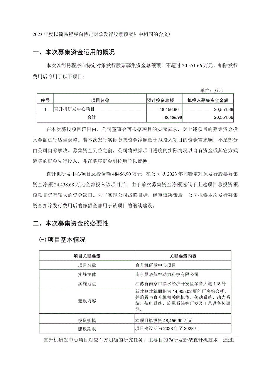 晨曦航空：西安晨曦航空科技股份有限公司2023年度以简易程序向特定对象发行股票募集资金使用的可行性分析报告.docx_第2页