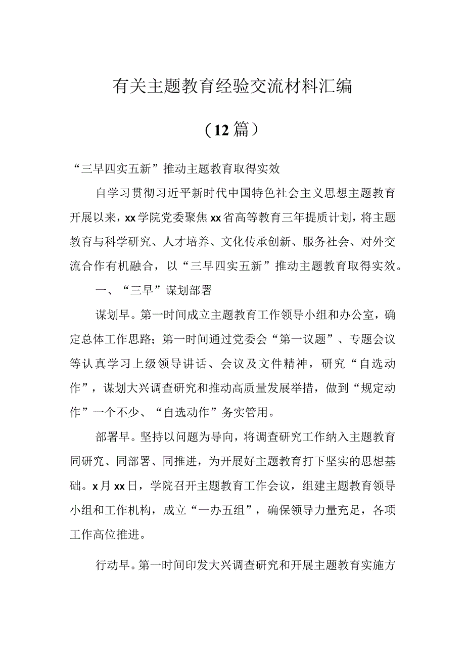 有关主题教育经验交流材料（12篇）.docx_第1页