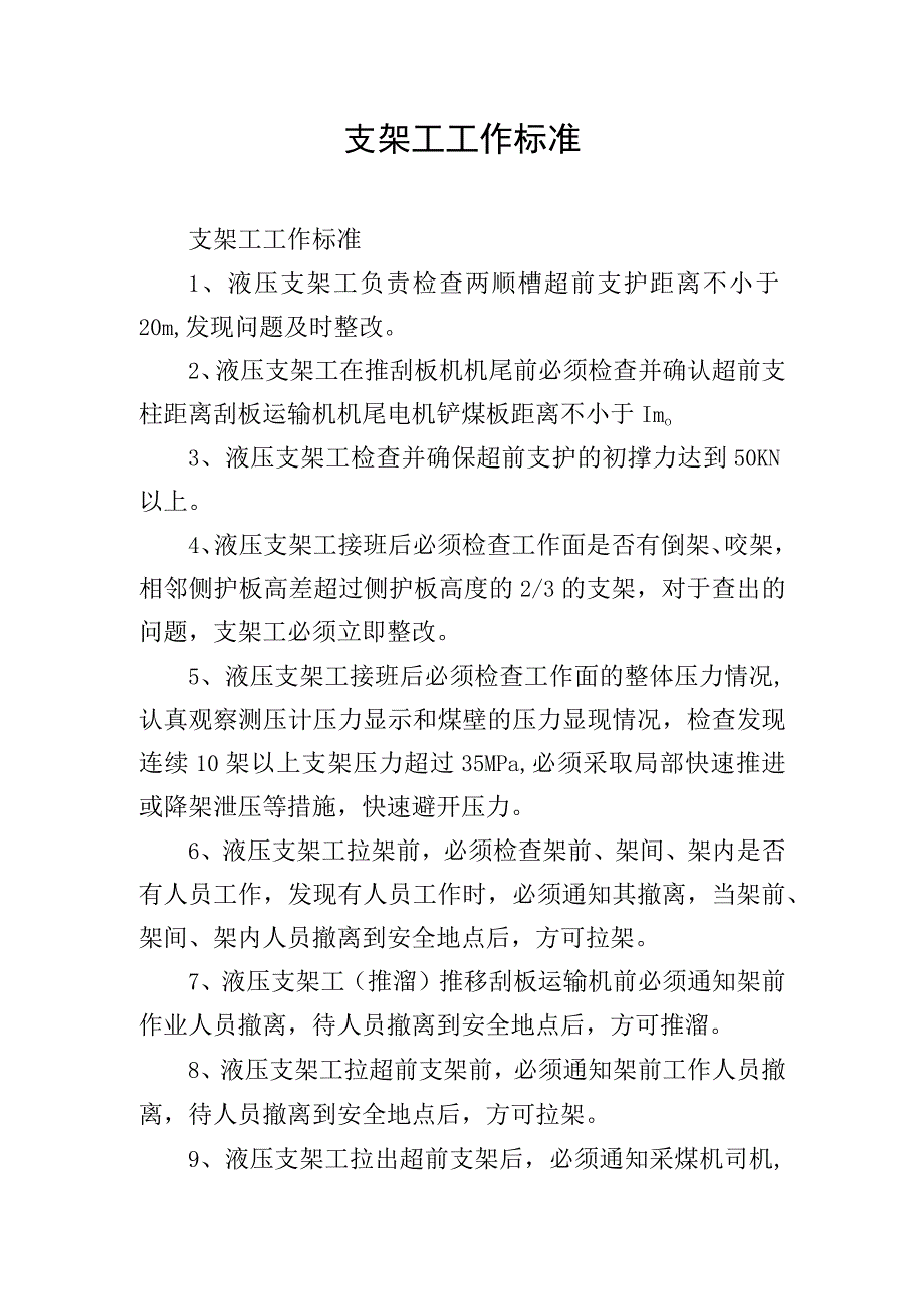 支架工工作标准.docx_第1页