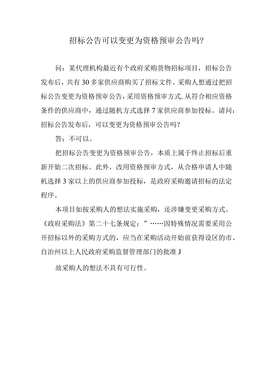 招标公告可以变更为资格预审公告吗？.docx_第1页