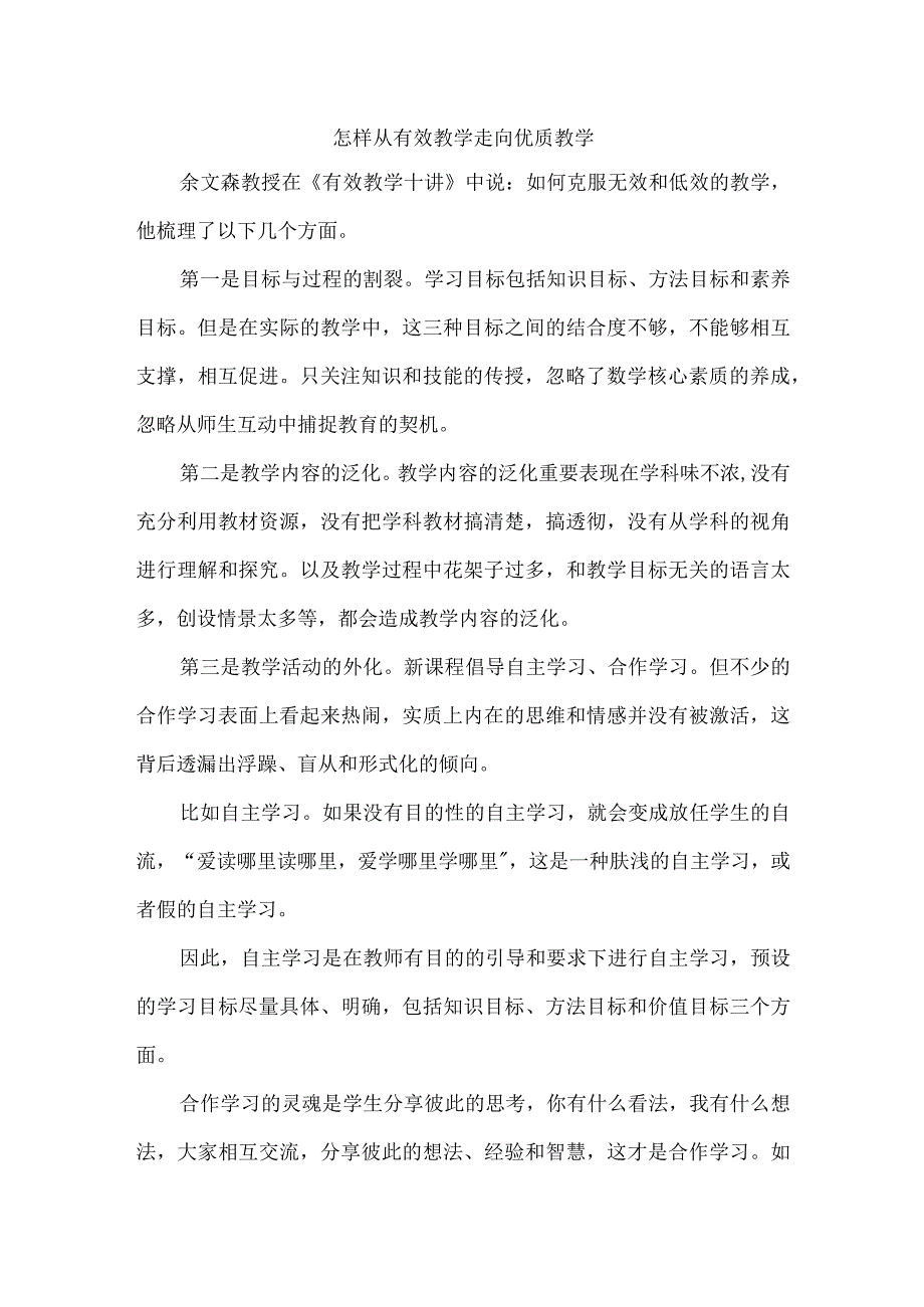 怎样从有效教学走向优质教学.docx_第1页