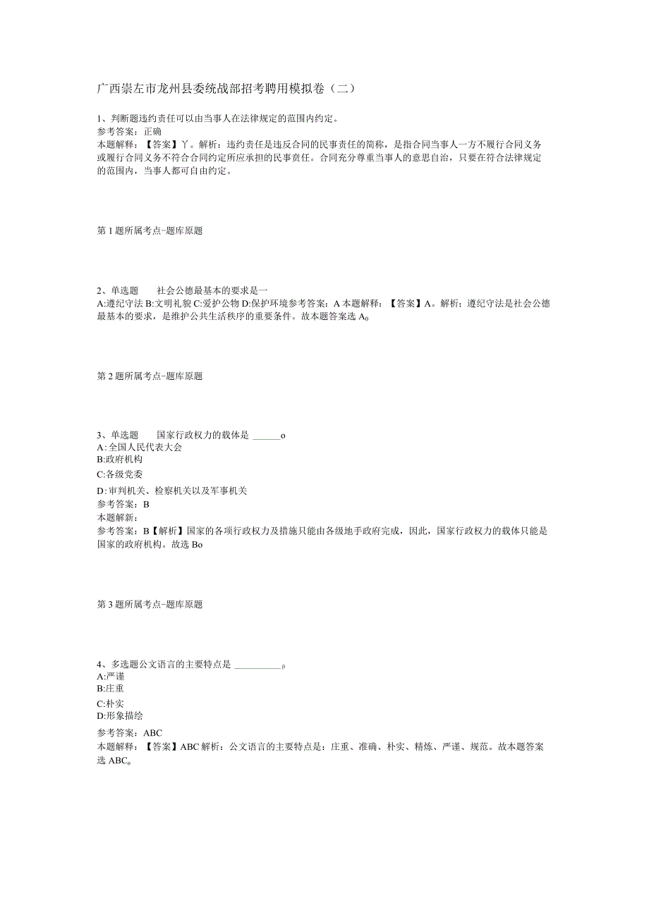 广西崇左市龙州县委统战部招考聘用模拟卷(二).docx_第1页