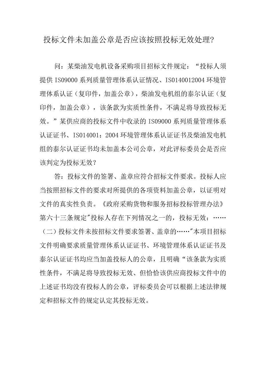 投标文件未加盖公章是否应该按照投标无效处理？.docx_第1页