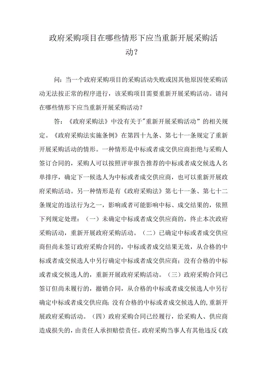 政府采购项目在哪些情形下应当重新开展采购活动？.docx_第1页