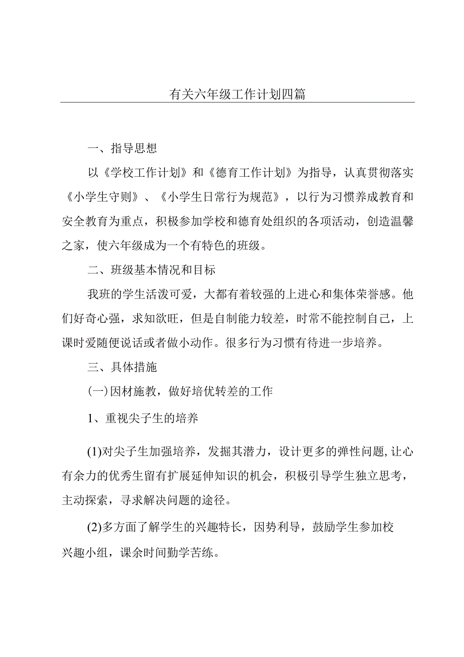 有关六年级工作计划四篇.docx_第1页