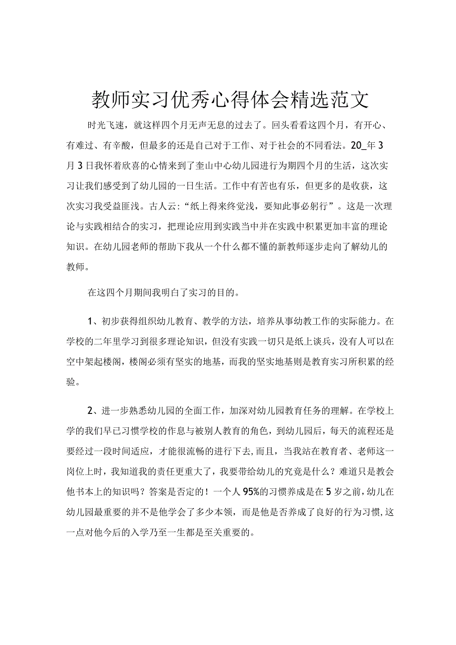 教师实习优秀心得体会精选范文.docx_第1页