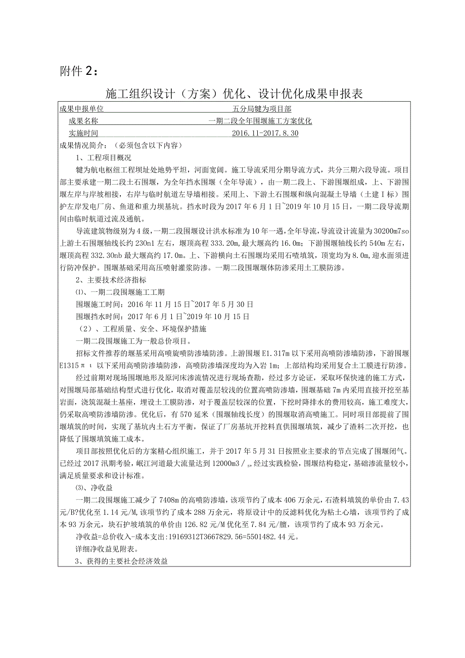 施工组织设计（方案）优化、设计优化成果申报表（围堰优化）.docx_第1页