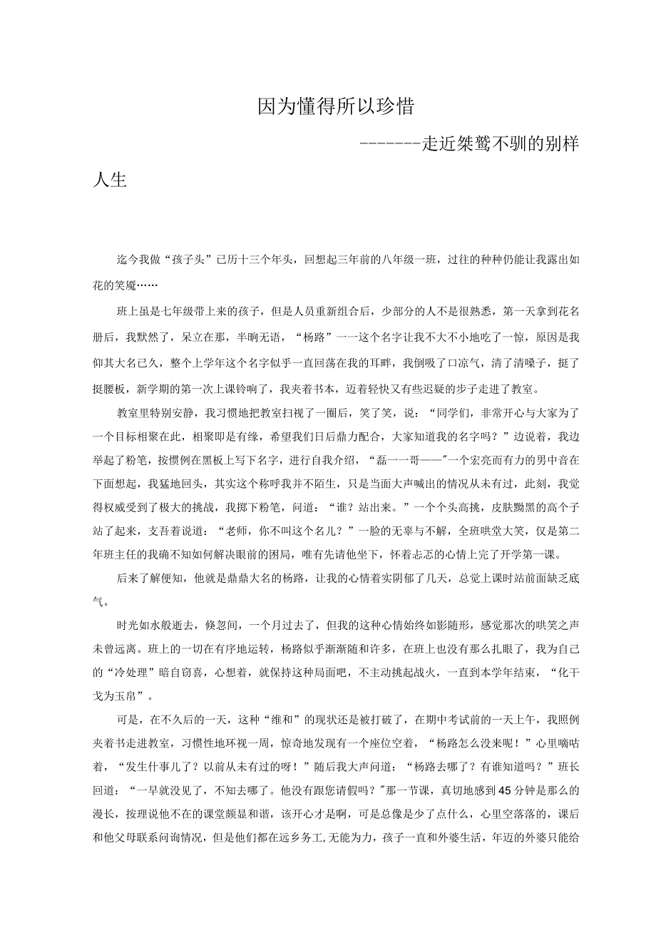 心理健康教育案例 因为懂得 所以珍惜.docx_第1页