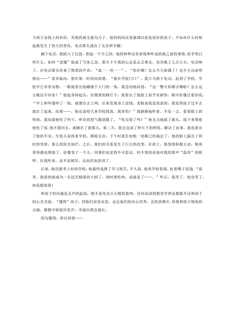 心理健康教育案例 因为懂得 所以珍惜.docx_第2页