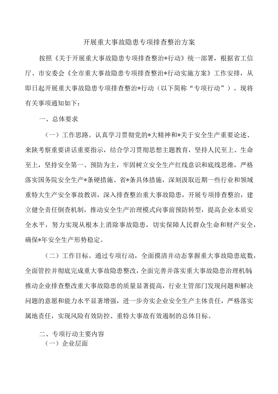 开展重大事故隐患专项排查整治方案.docx_第1页