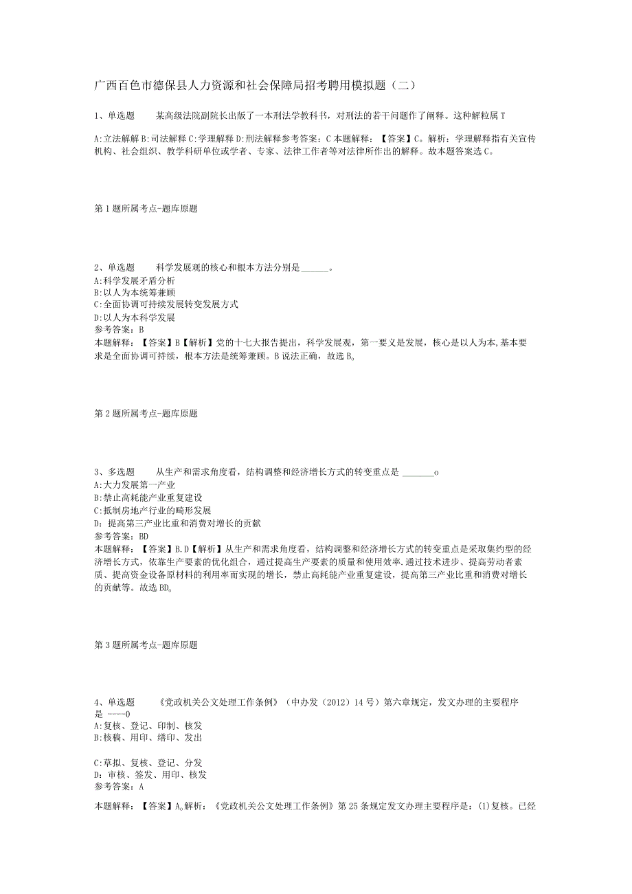 广西百色市德保县人力资源和社会保障局招考聘用模拟题(二).docx_第1页