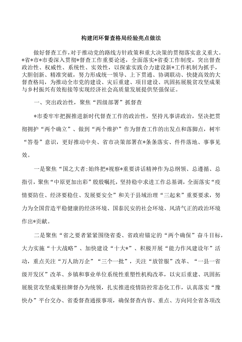 构建闭环督查格局经验亮点做法.docx_第1页