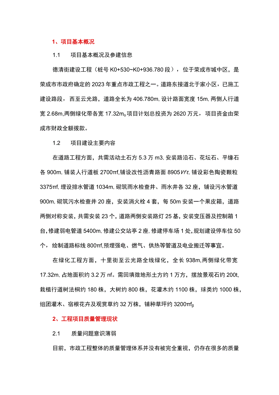 建设项目质量管理经验谈.docx_第1页