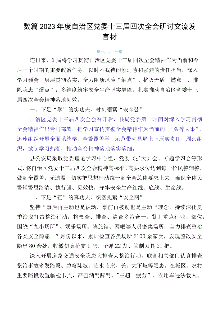 数篇2023年度自治区党委十三届四次全会研讨交流发言材.docx_第1页