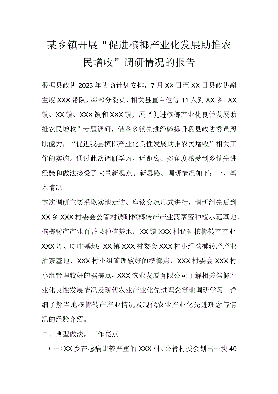 某乡镇开展“促进槟榔产业化发展助推农民增收”调研情况的报告.docx_第1页