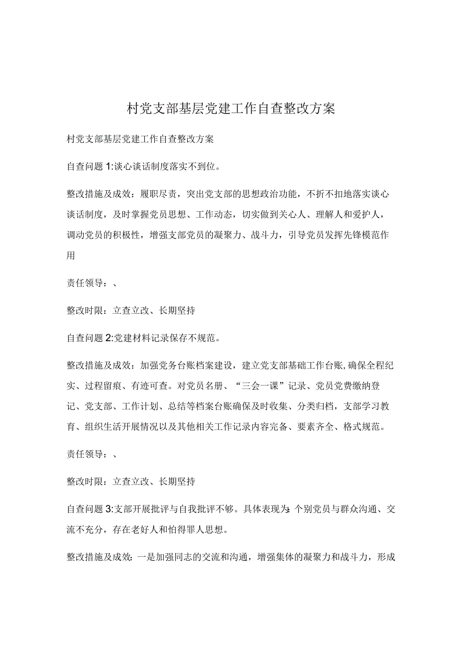 村党支部基层党建工作自查整改方案.docx_第1页