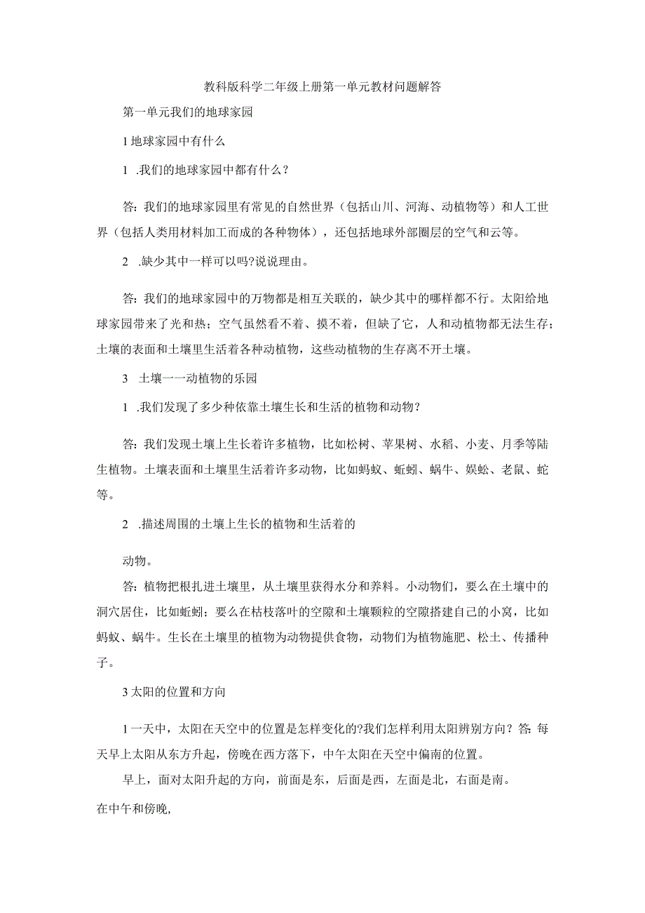 教科版科学二年级上册第一单元教材问题解答.docx_第1页