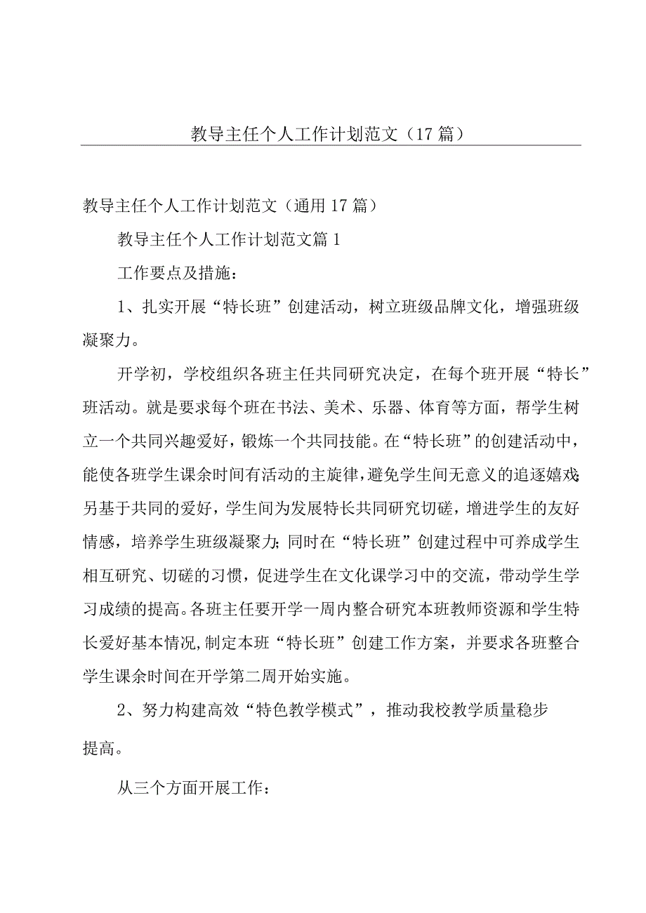 教导主任个人工作计划范文（17篇）.docx_第1页