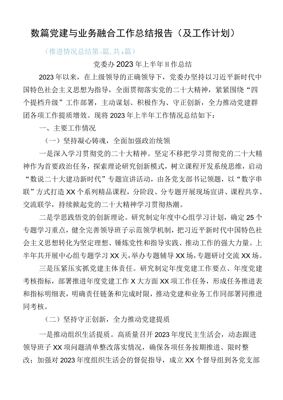 数篇党建与业务融合工作总结报告（及工作计划）.docx_第1页