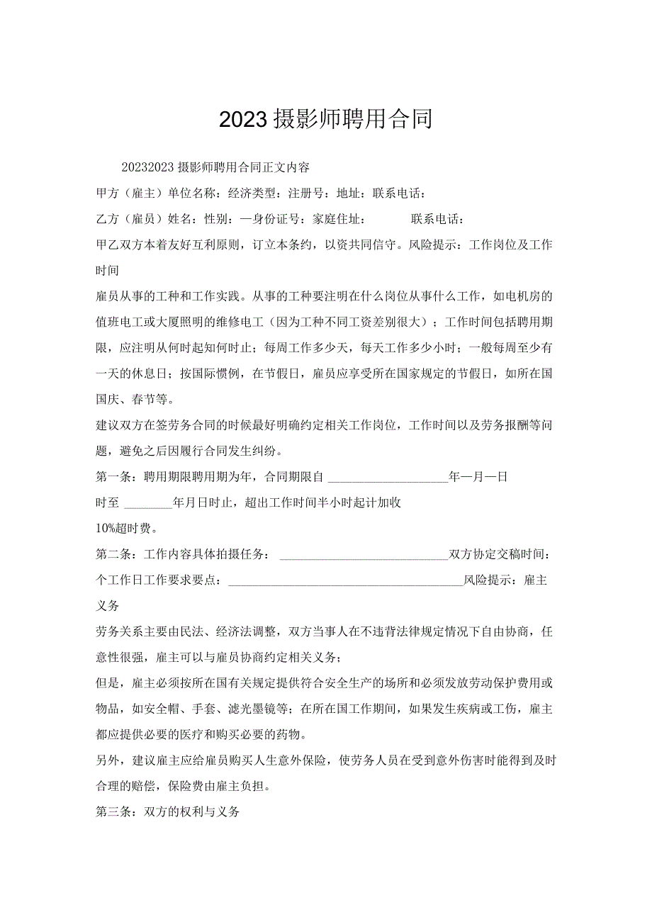 摄影师聘用合同.docx_第1页