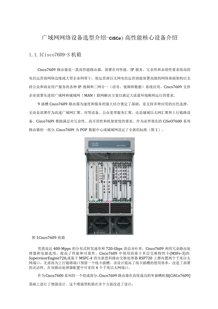 广域网网络设备选型介绍-Cisco高性能核心设备介绍.docx_第1页