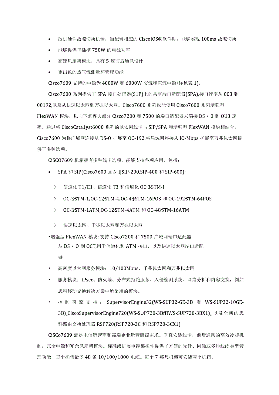 广域网网络设备选型介绍-Cisco高性能核心设备介绍.docx_第2页