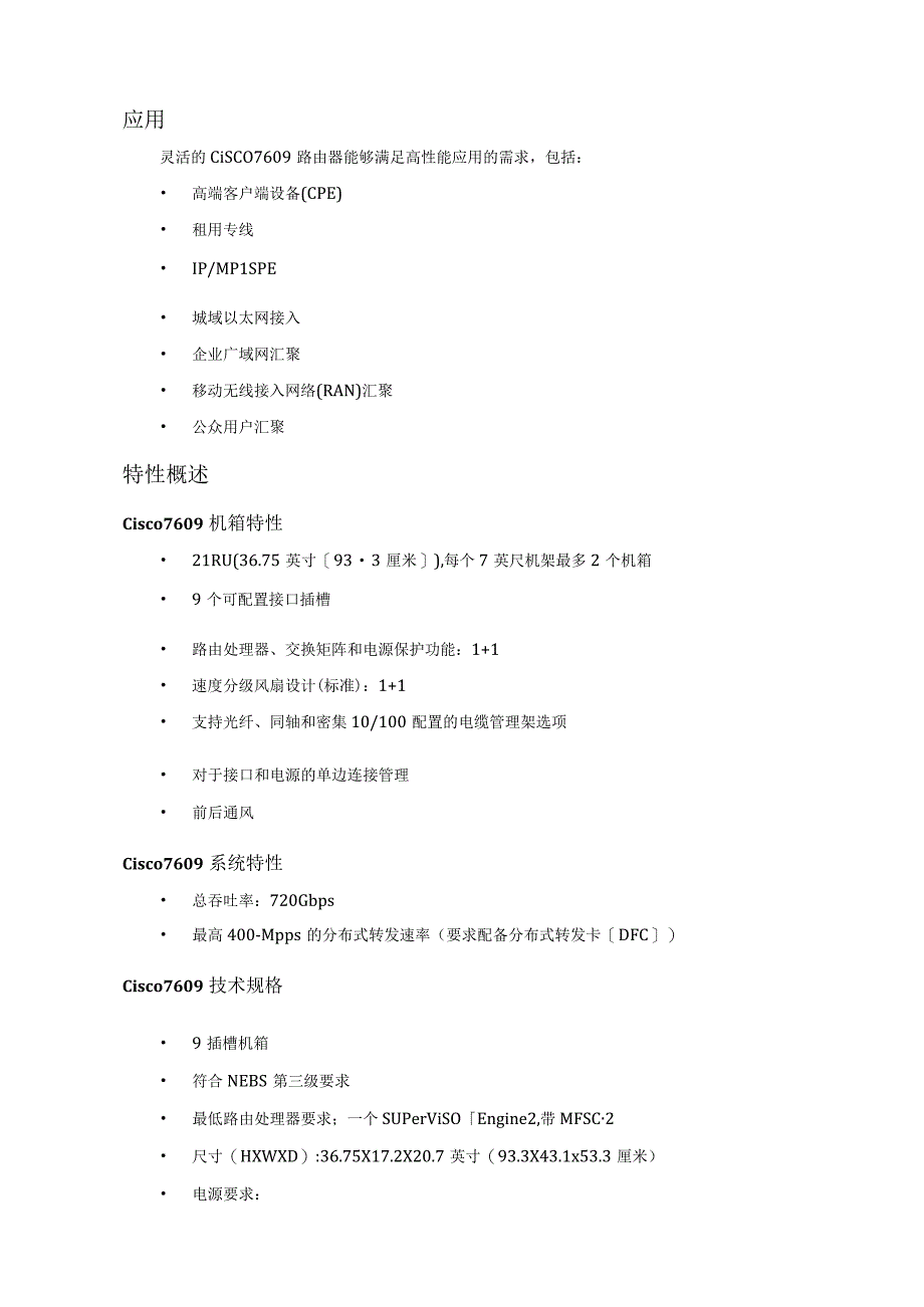 广域网网络设备选型介绍-Cisco高性能核心设备介绍.docx_第3页
