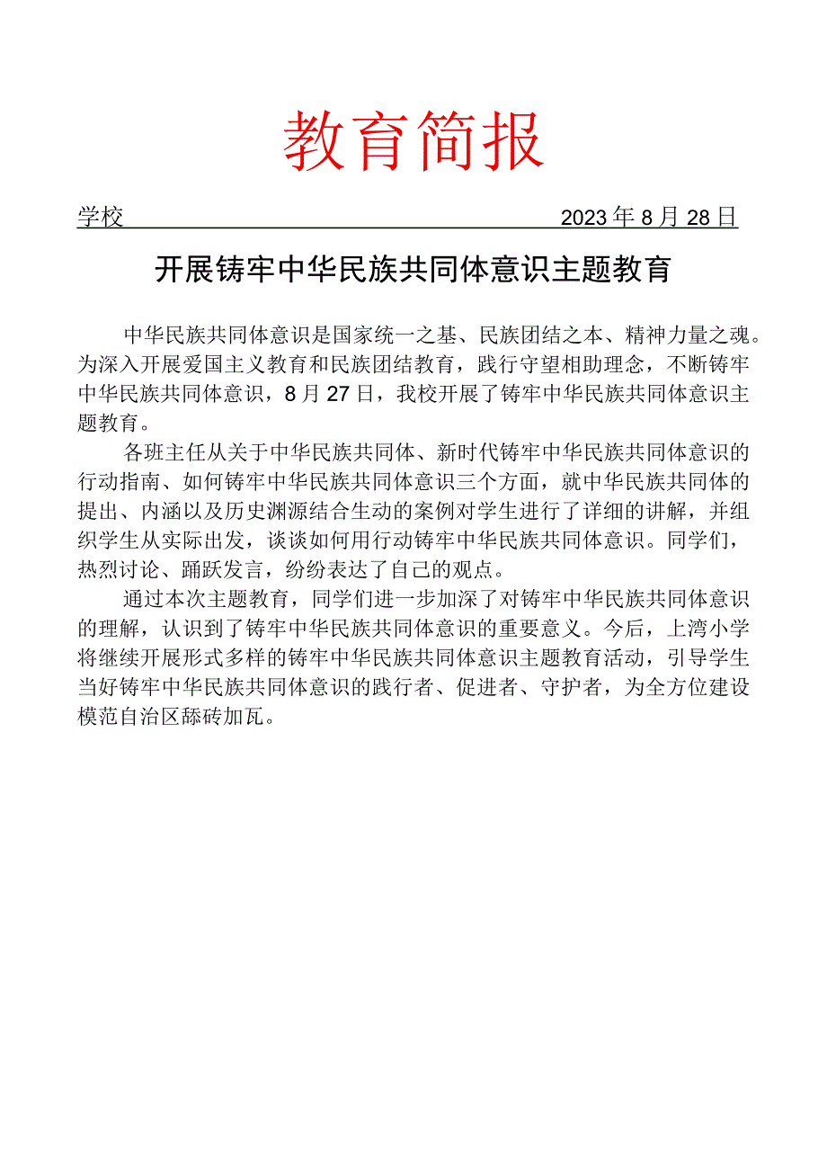 开展铸牢中华民族共同体意识主题教育简报.docx_第1页