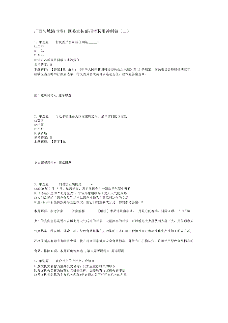 广西防城港市港口区委宣传部招考聘用冲刺卷(二).docx_第1页