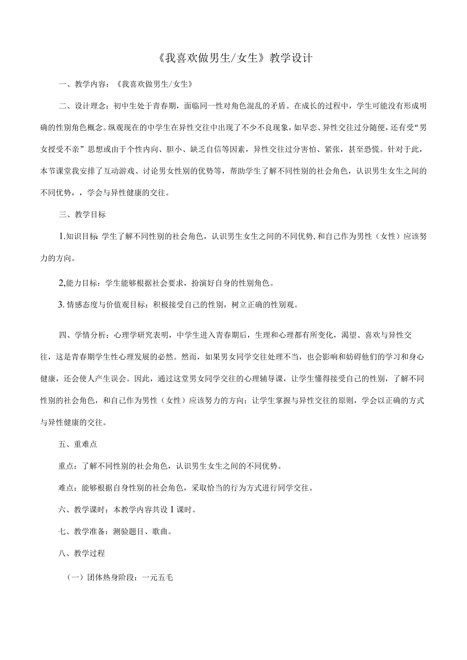 心理健康-《我喜欢做男生、女生》教学设计.docx_第1页
