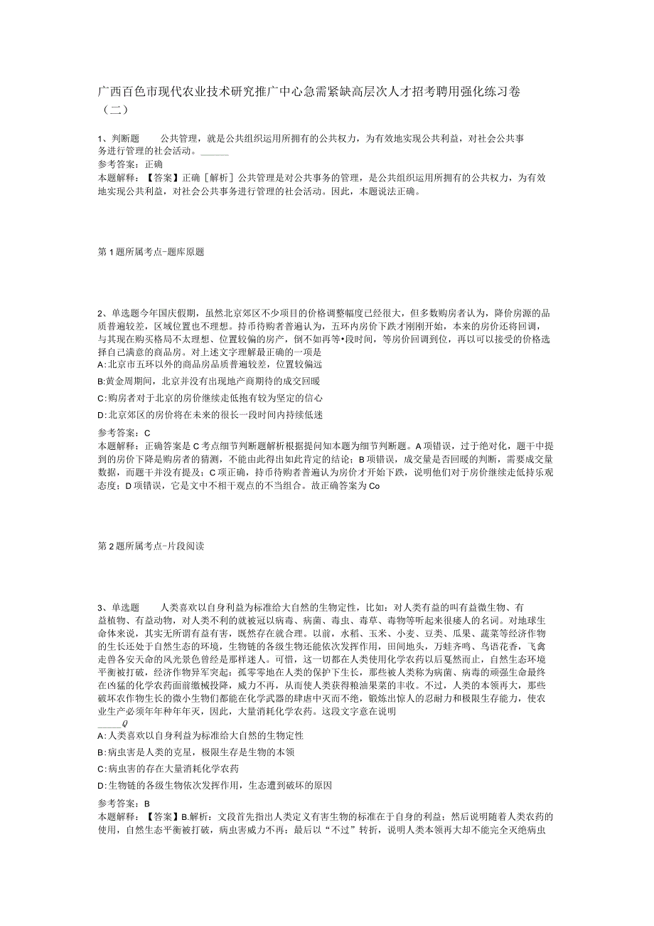 广西百色市现代农业技术研究推广中心急需紧缺高层次人才招考聘用强化练习卷(二).docx_第1页