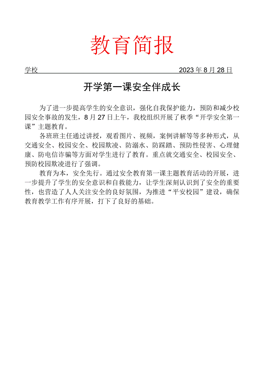 开展开学安全第一课主题教育简报.docx_第1页