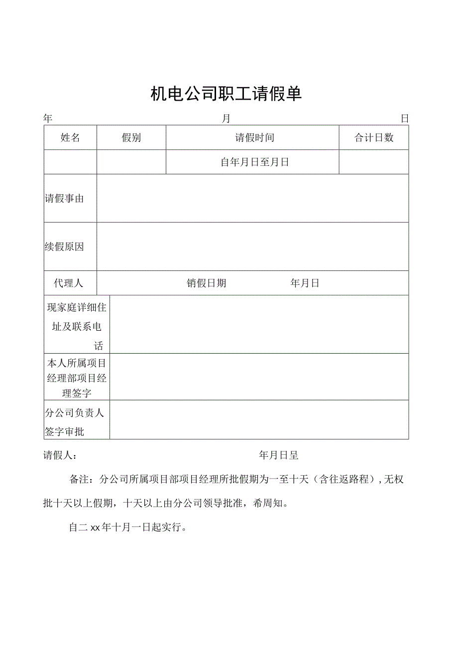 机电公司职工请假单.docx_第1页