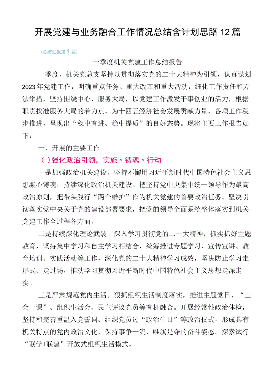 开展党建与业务融合工作情况总结含计划思路12篇.docx_第1页