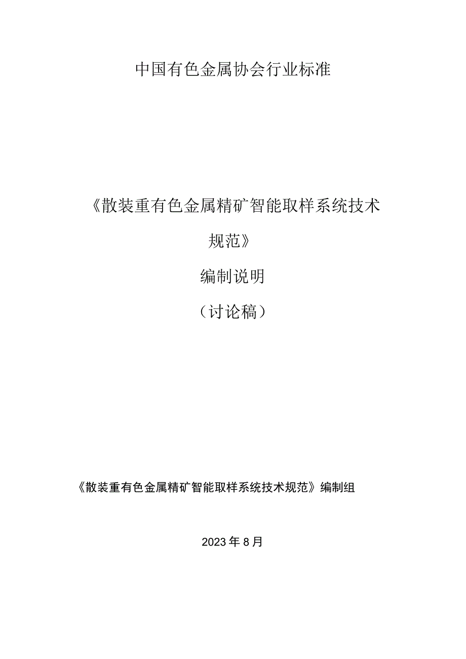 散装重有色金属精矿智能取样系统技术规范编制说明.docx_第1页