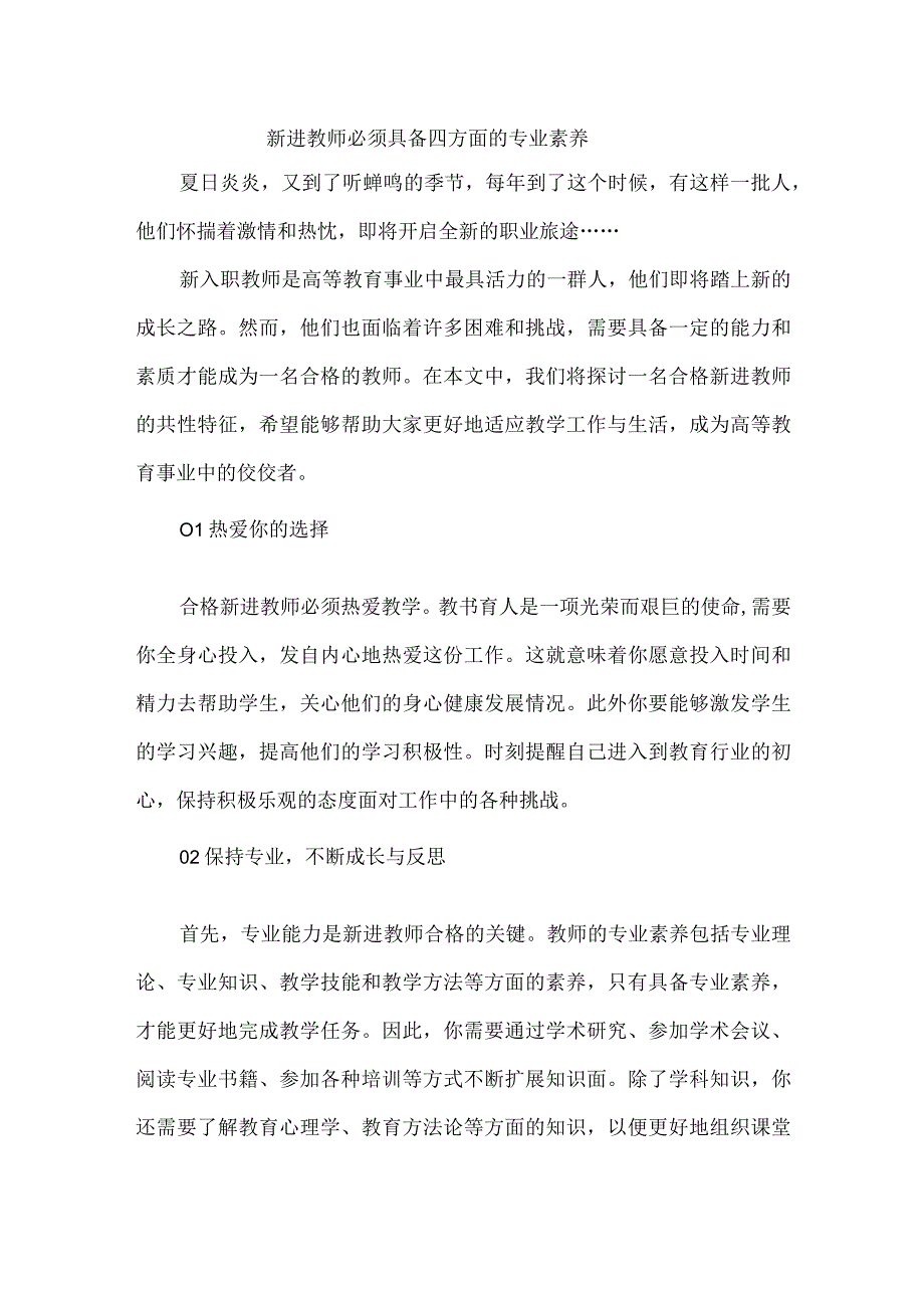 新进教师必须具备四方面的专业素养.docx_第1页