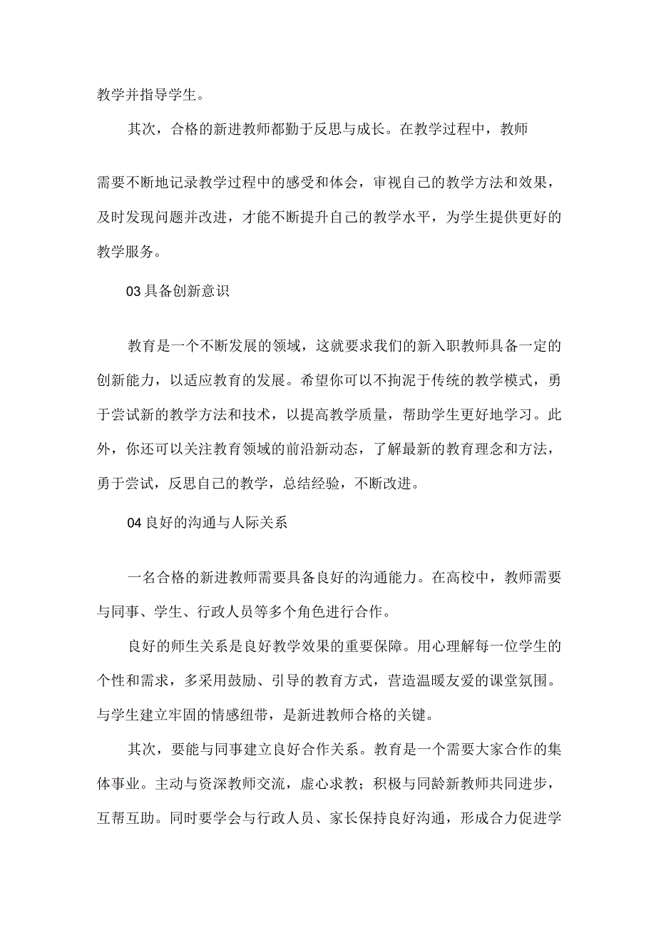 新进教师必须具备四方面的专业素养.docx_第2页