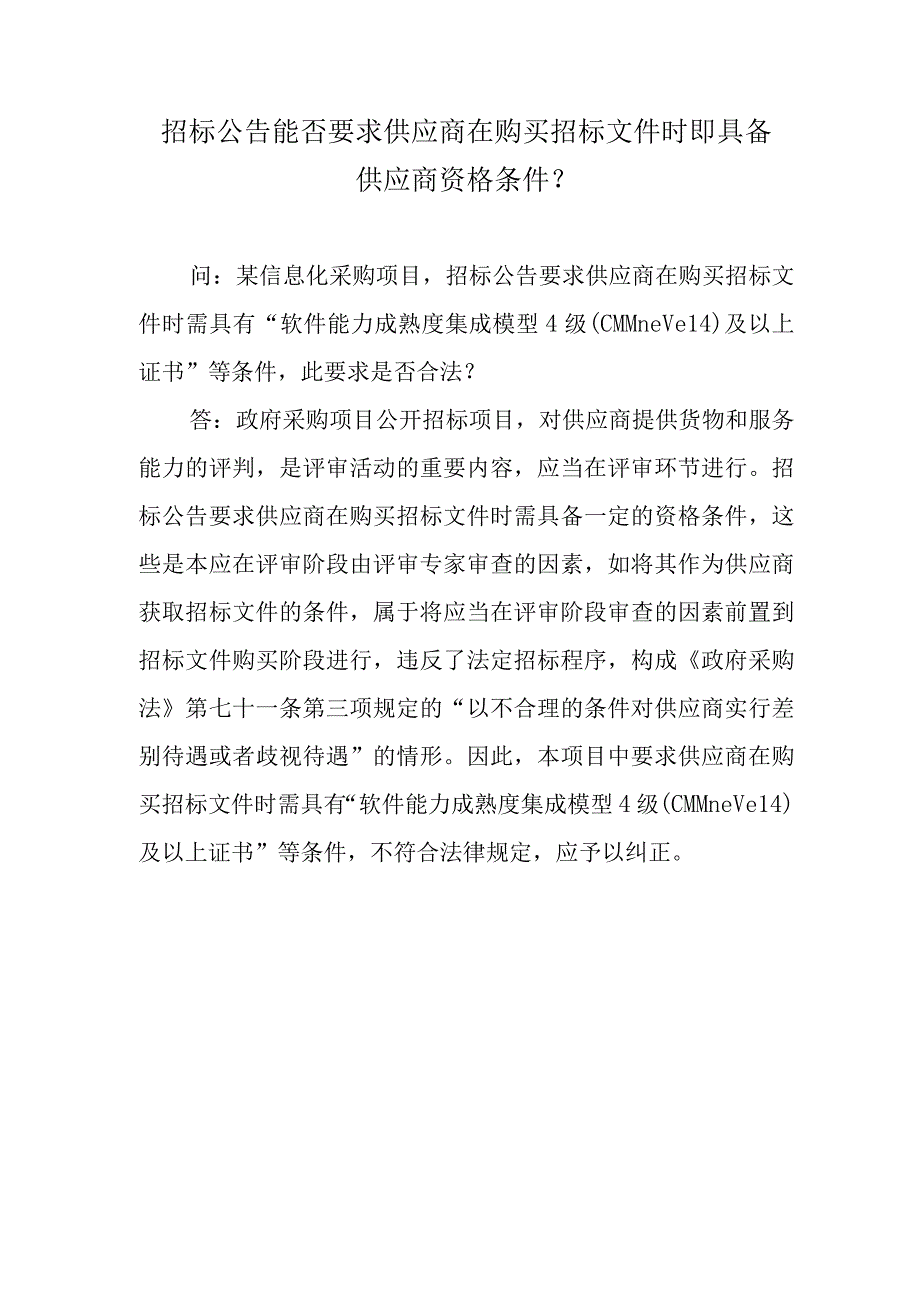 招标公告能否要求供应商在购买招标文件时即具备供应商资格条件？.docx_第1页