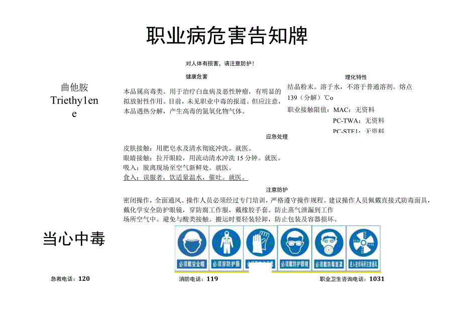 曲他胺-职业病危害告知牌.docx_第1页