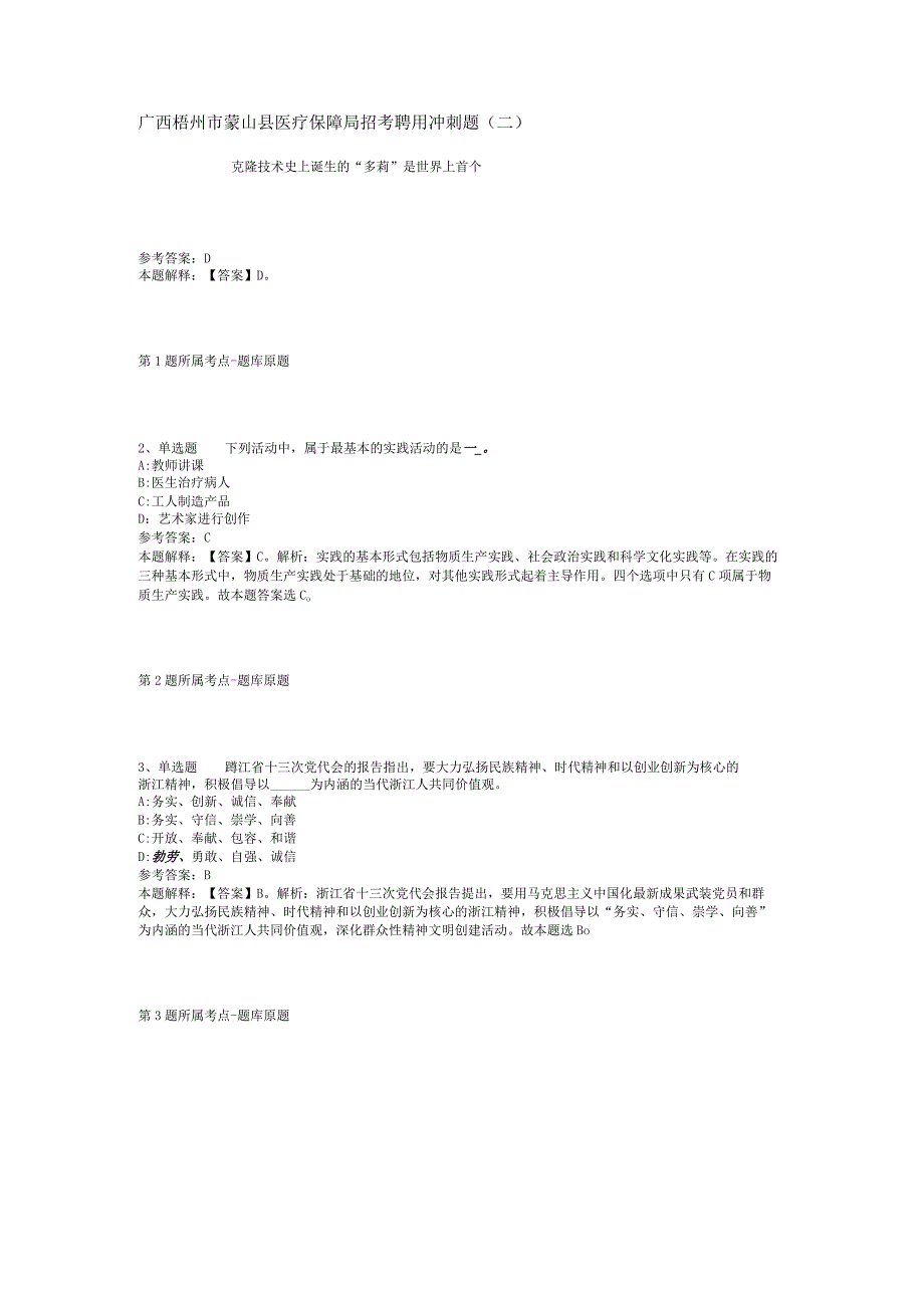 广西梧州市蒙山县医疗保障局招考聘用冲刺题(二).docx_第1页