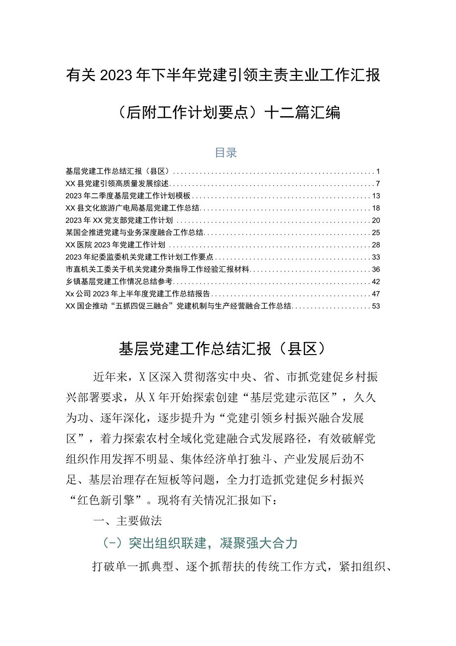 有关2023年下半年党建引领主责主业工作汇报（后附工作计划要点）十二篇汇编.docx_第1页