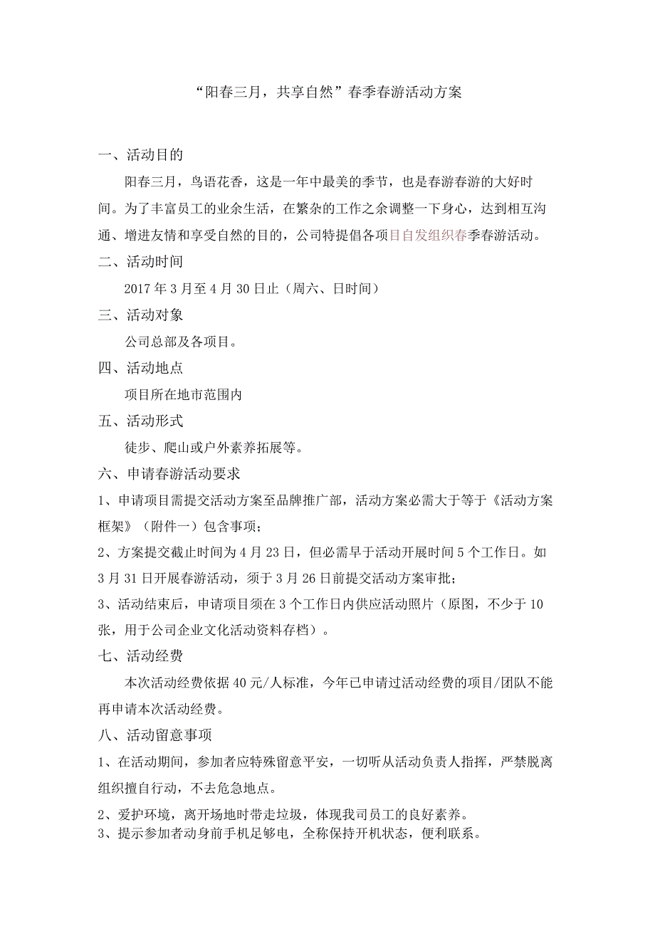 春季踏青活动方案.docx_第1页