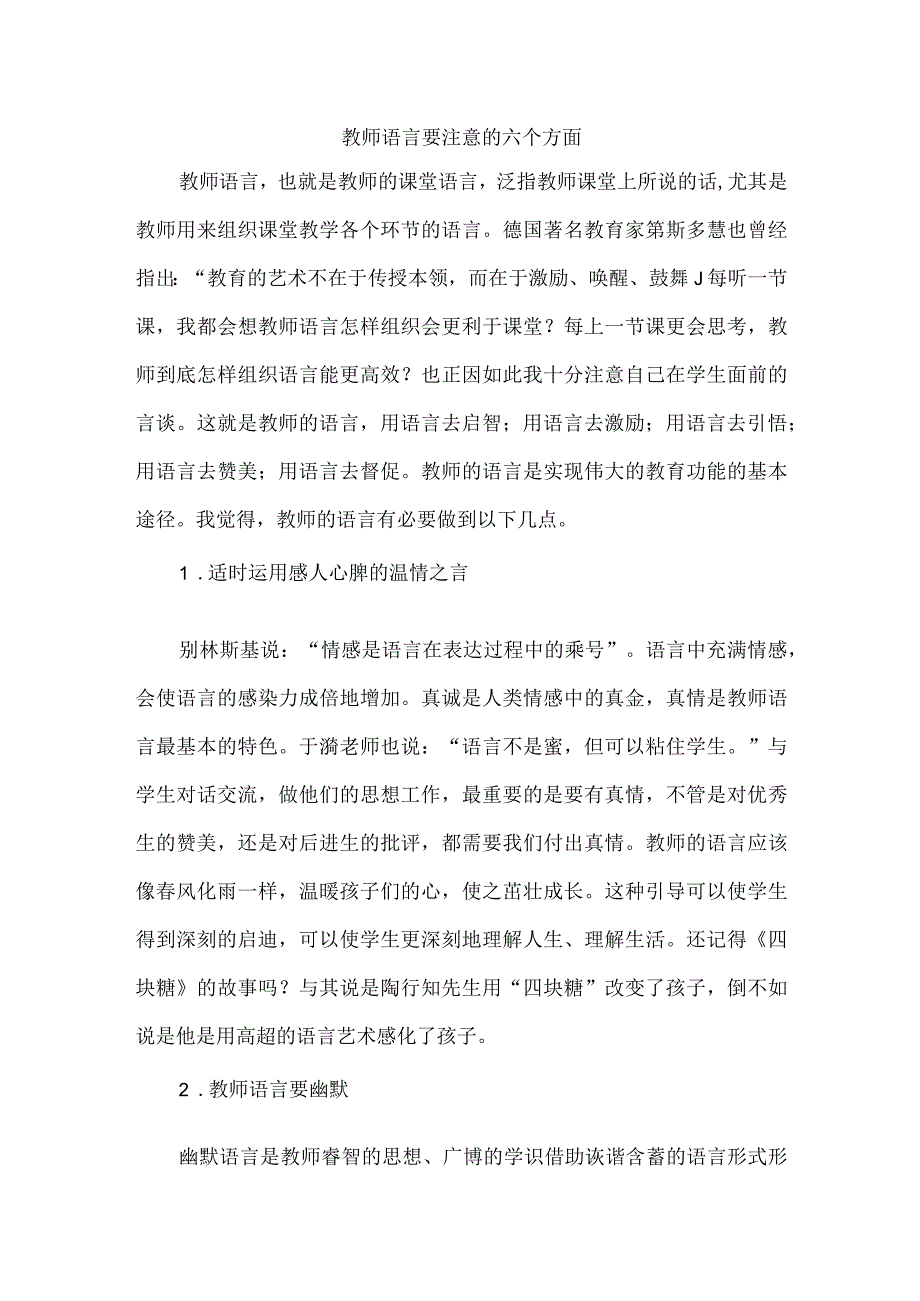 教师语言要注意的六个方面.docx_第1页