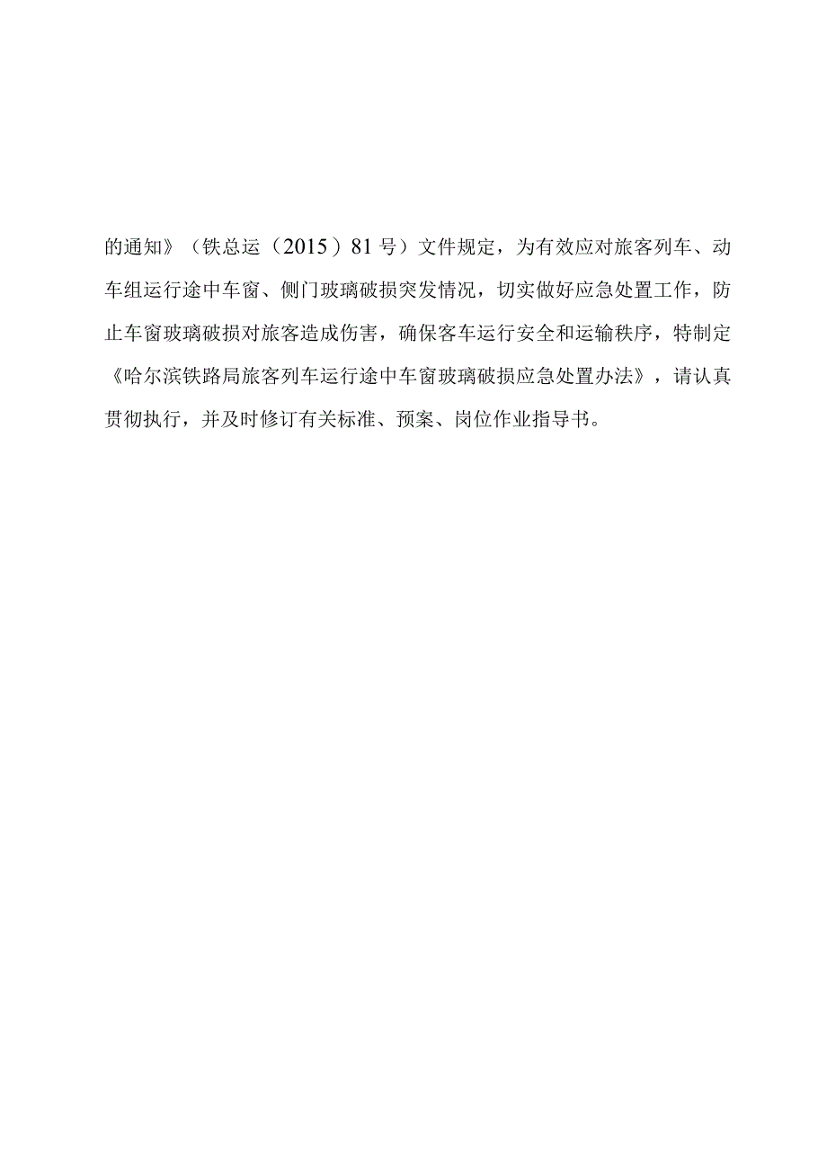 旅客列车运行途中车窗玻璃破损应急处置办法》（哈铁辆[2015]174号）.docx_第2页